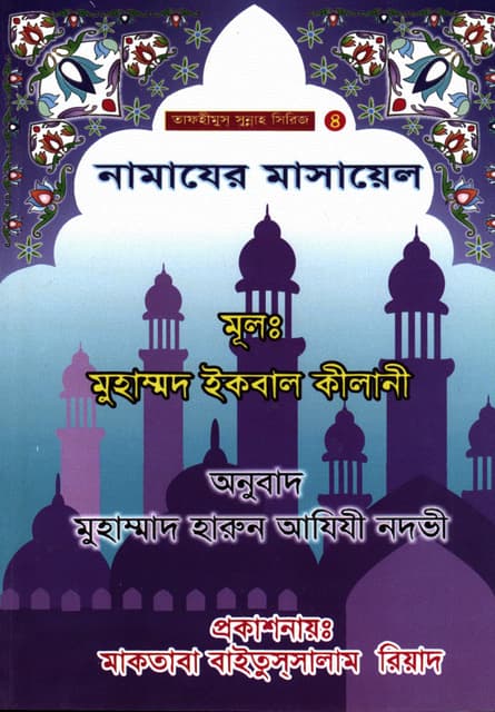 নামাযের মাসায়েল
